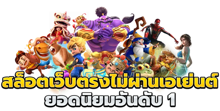 เว็บตรง ลิขสิทธิ์แท้